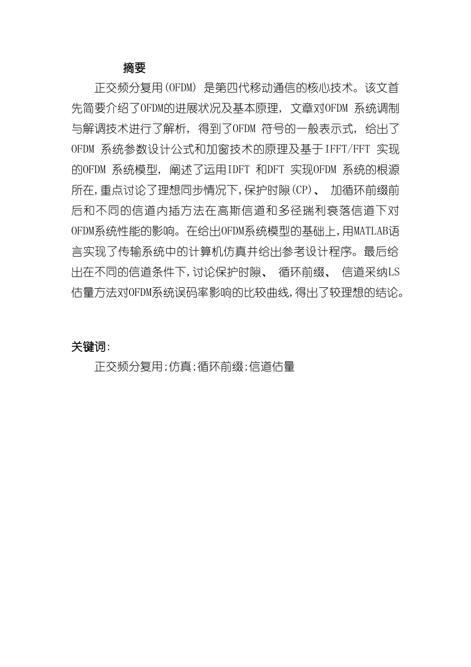 本科毕业设计基于MATLAB的OFDM系统仿真及分析样本_第1页