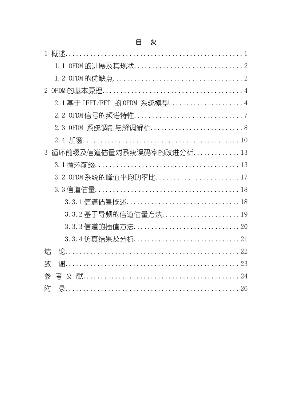 本科毕业设计基于MATLAB的OFDM系统仿真及分析样本_第3页