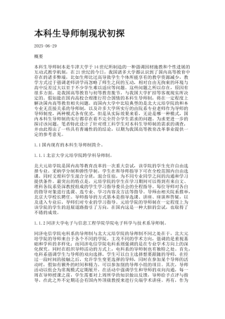 本科生导师制现状初探7777