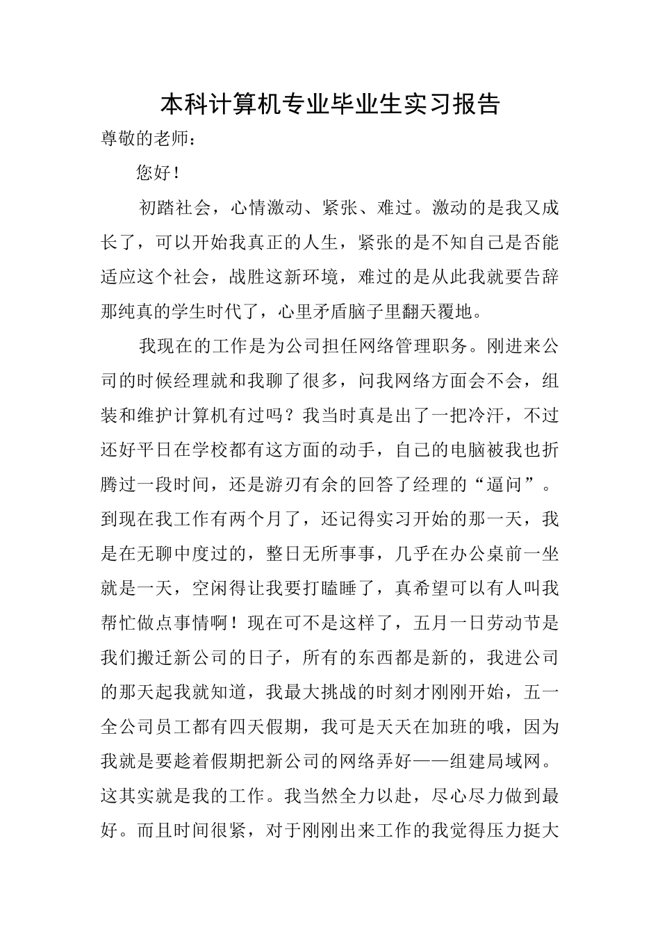 本科计算机专业毕业生实习报告_第1页