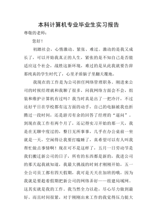 本科计算机专业毕业生实习报告