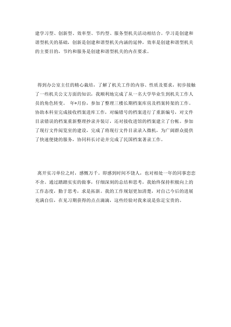 本科生毕业实习自我鉴定_第2页