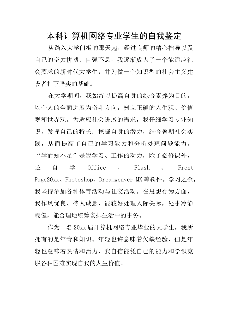 本科计算机网络专业学生的自我鉴定_第1页