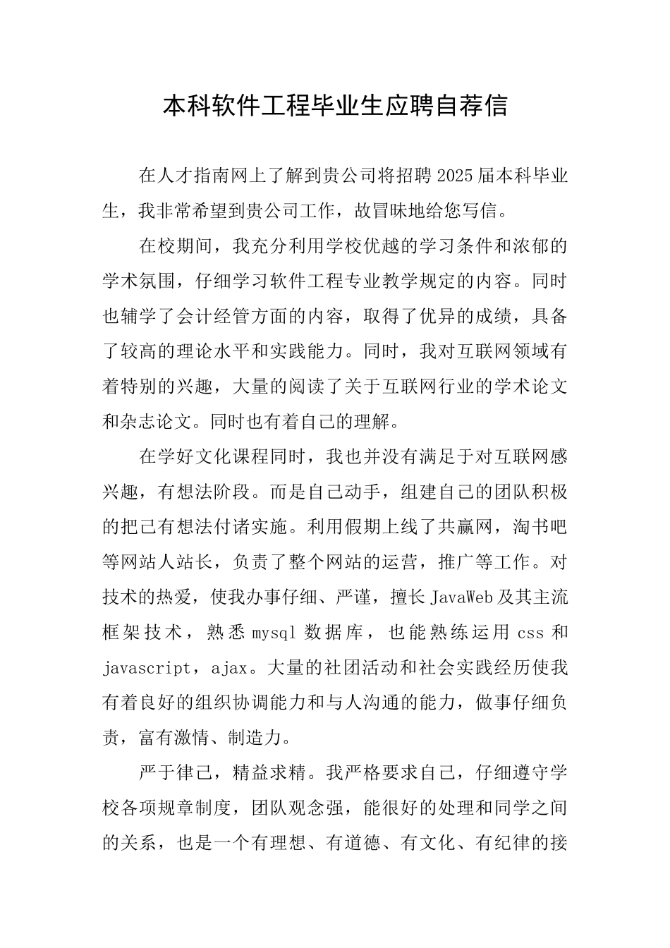 本科软件工程毕业生应聘自荐信_第1页