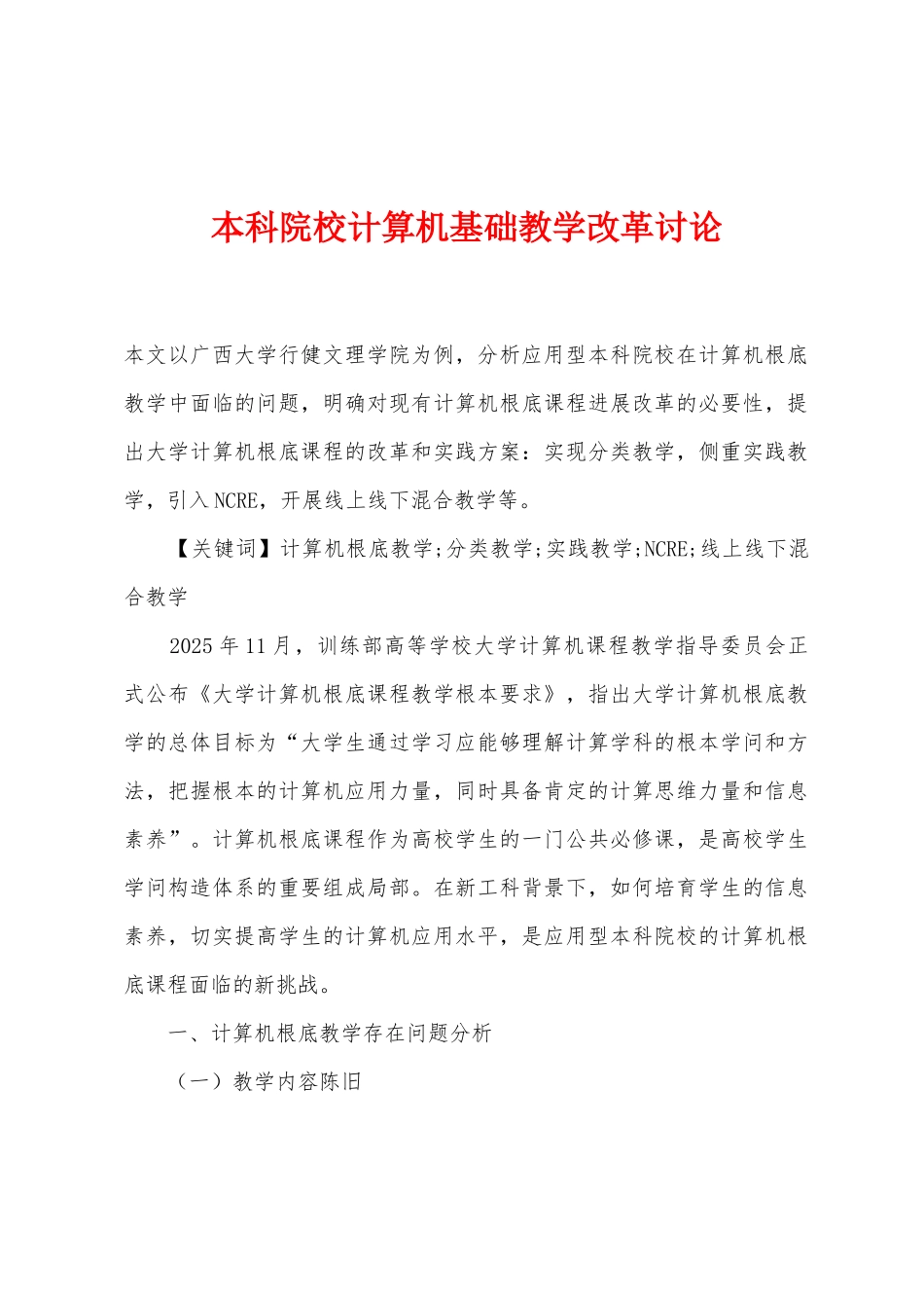 本科院校计算机基础教学改革研究_第1页