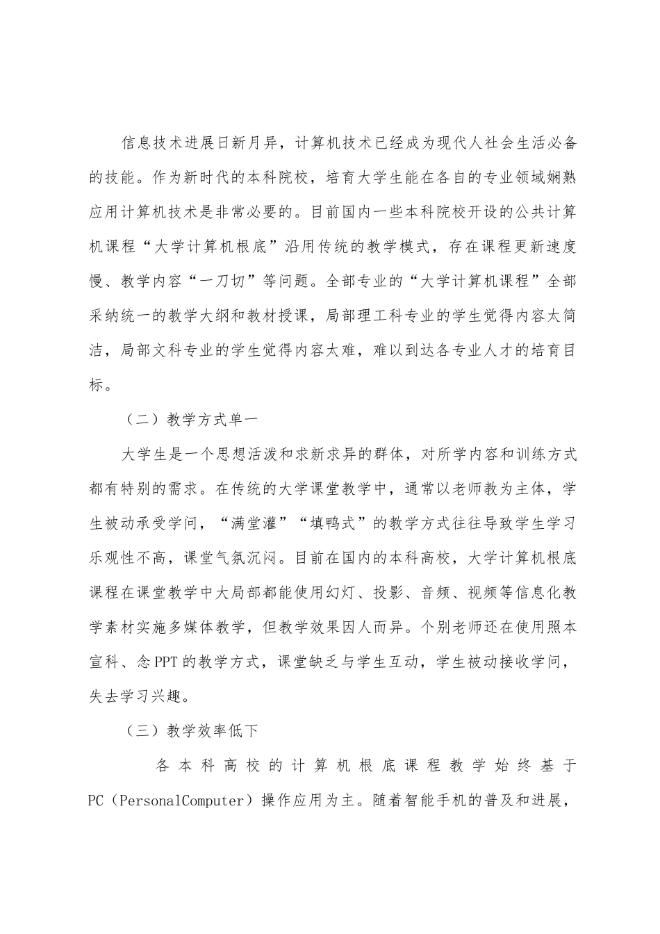 本科院校计算机基础教学改革研究_第2页