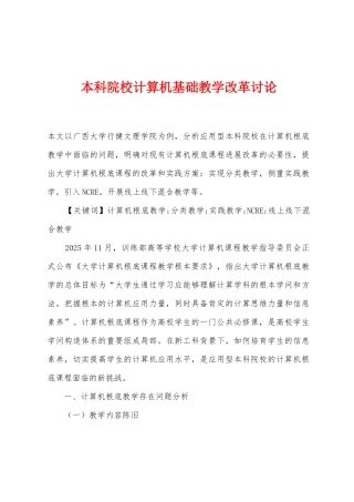 本科院校计算机基础教学改革研究