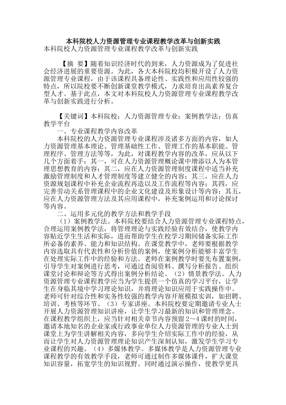 本科院校人力资源管理专业课程教学改革与创新实践_第1页