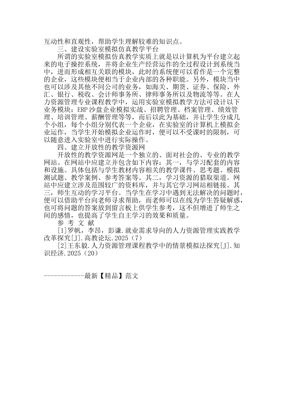 本科院校人力资源管理专业课程教学改革与创新实践_第2页