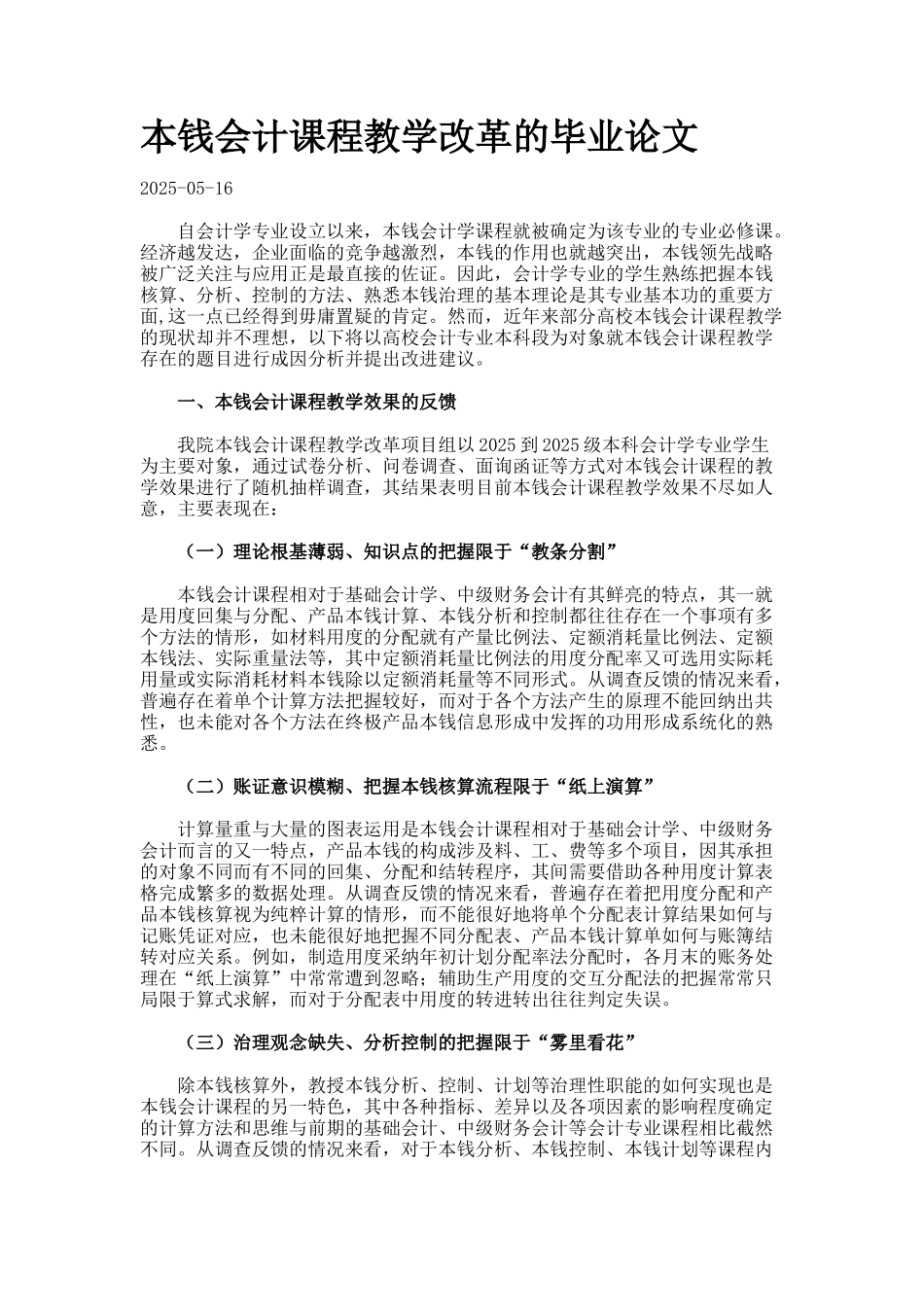 本钱会计课程教学改革的毕业论文_第1页