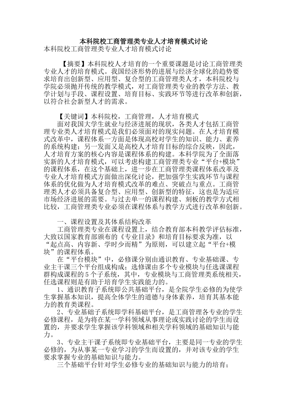 本科院校工商管理类专业人才培养模式研究_第1页