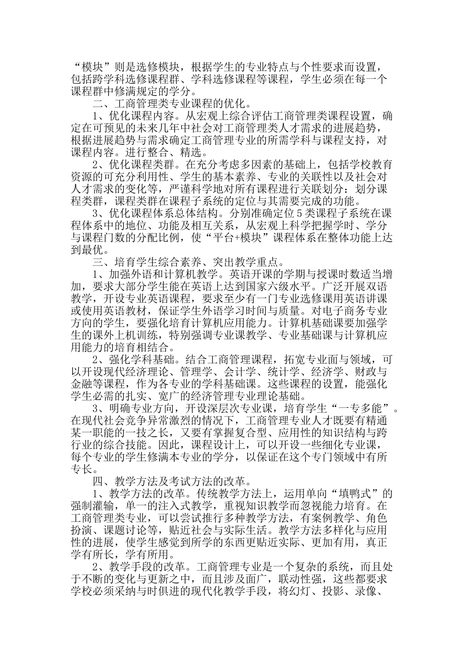 本科院校工商管理类专业人才培养模式研究_第2页