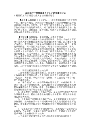 本科院校工商管理类专业人才培养模式研究