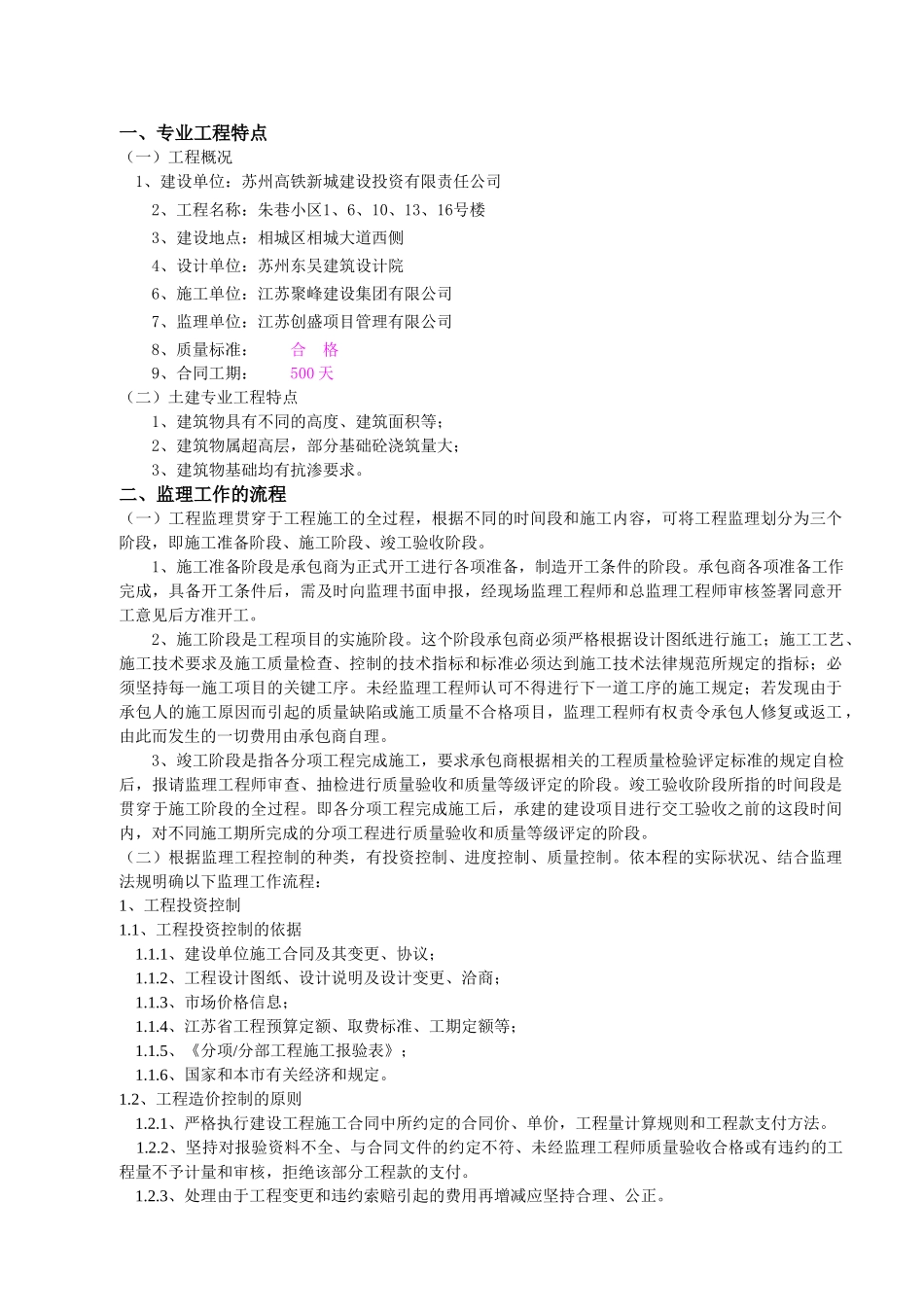 朱巷小区住宅楼工程监理细则_第1页