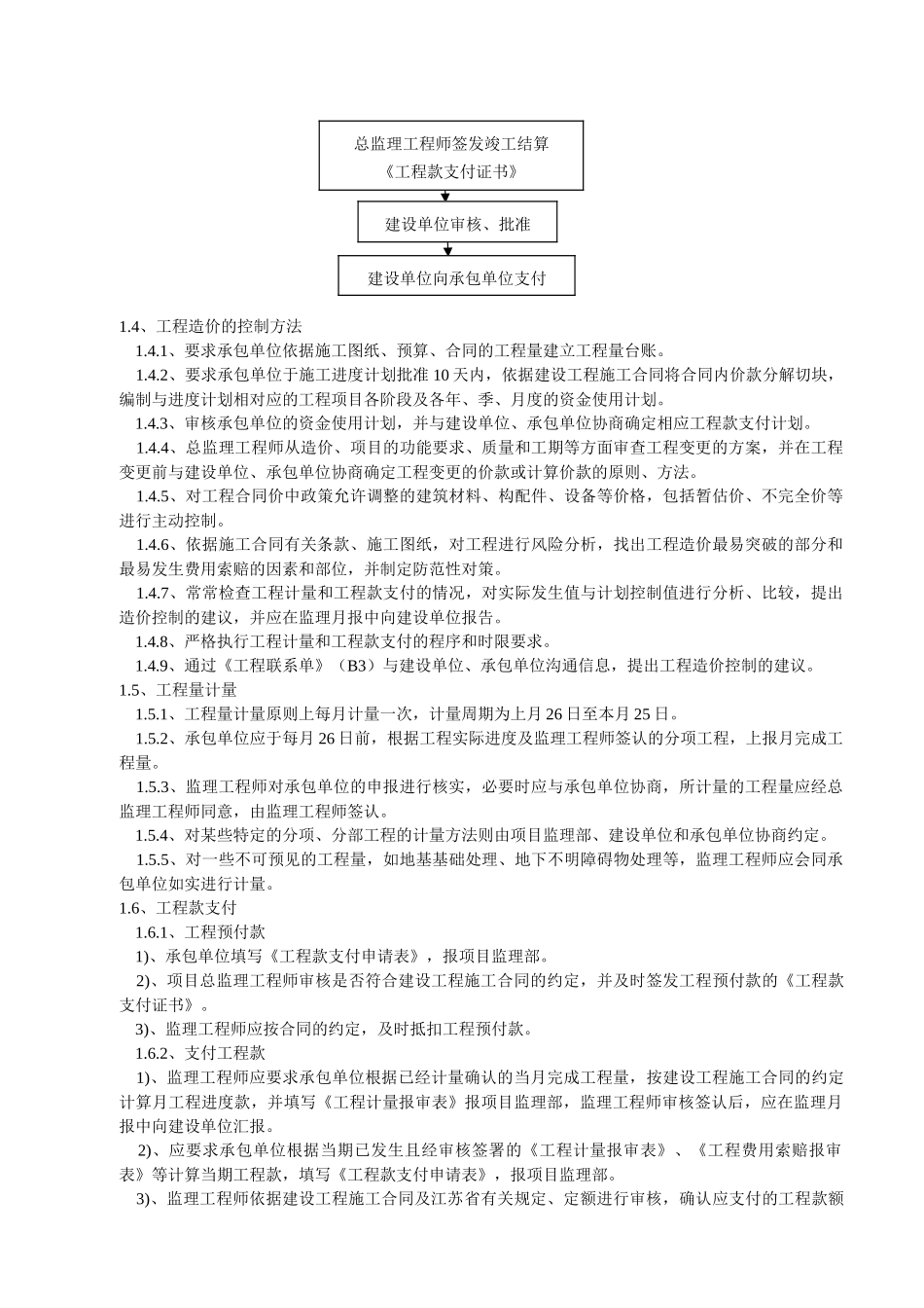 朱巷小区住宅楼工程监理细则_第3页