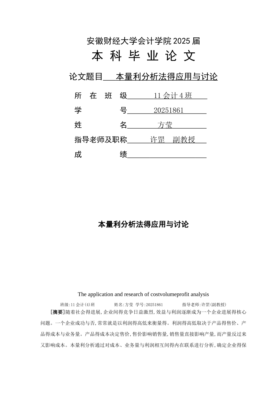 本量利分析法的应用与研究_第1页