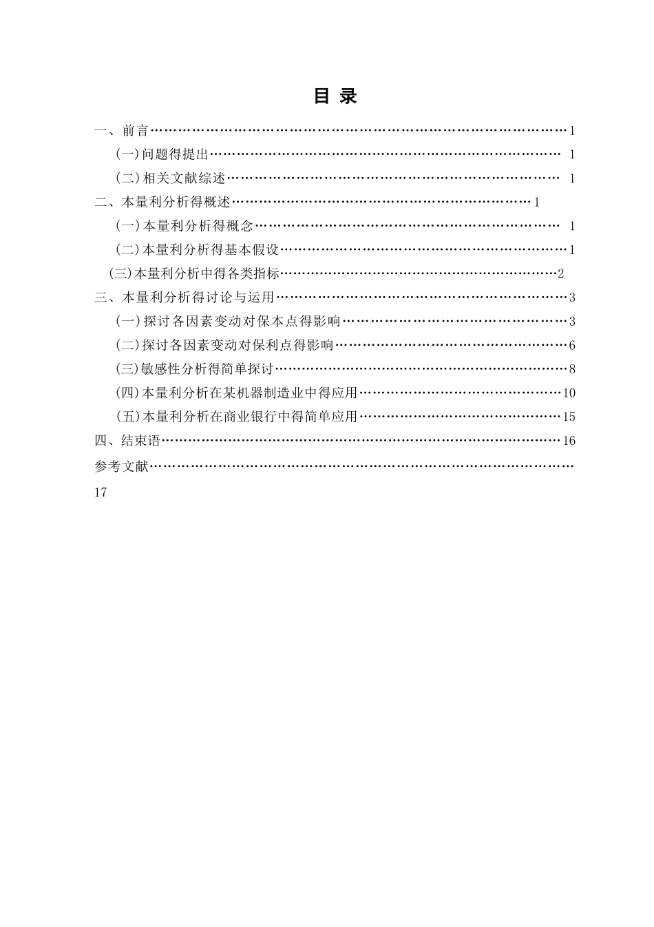 本量利分析法的应用与研究_第3页