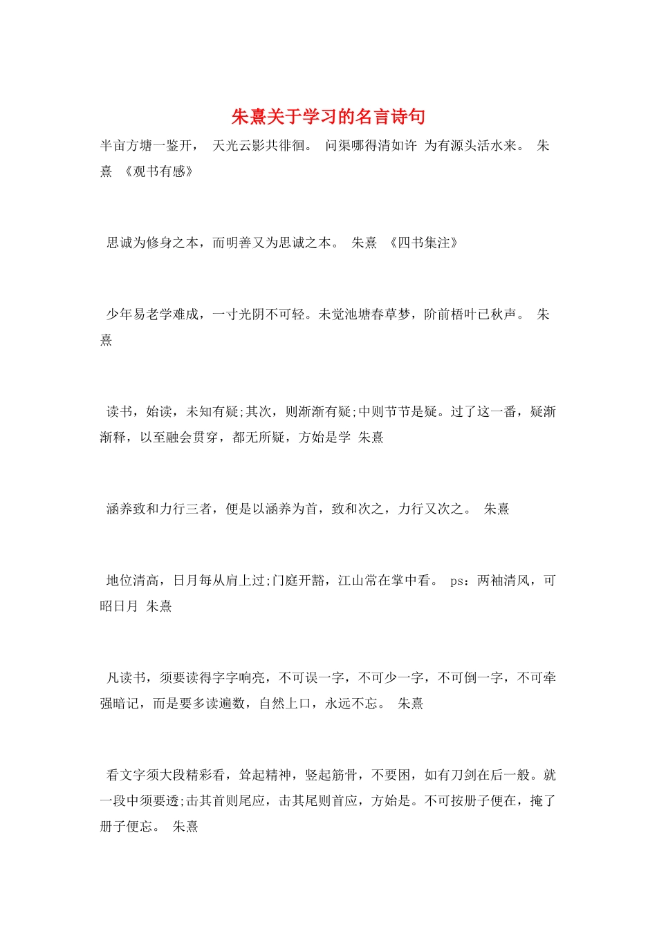 朱熹关于学习的名言诗句_第1页