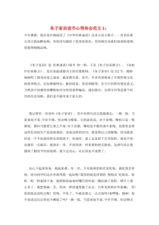 朱子家训读书心得体会范文1：