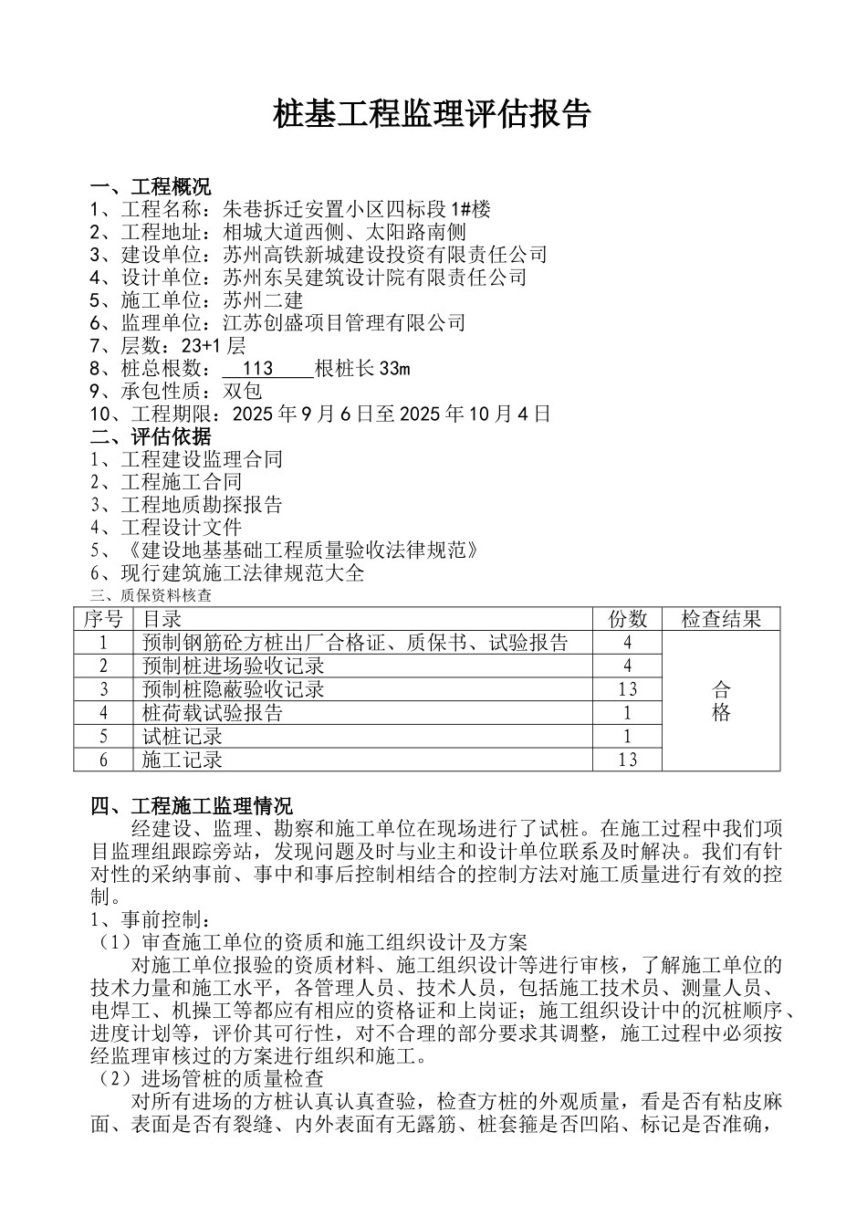朱巷拆迁安置小区住宅楼桩基工程监理评估报告_第1页