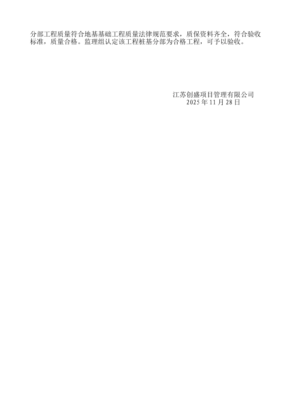 朱巷拆迁安置小区住宅楼桩基工程监理评估报告_第3页