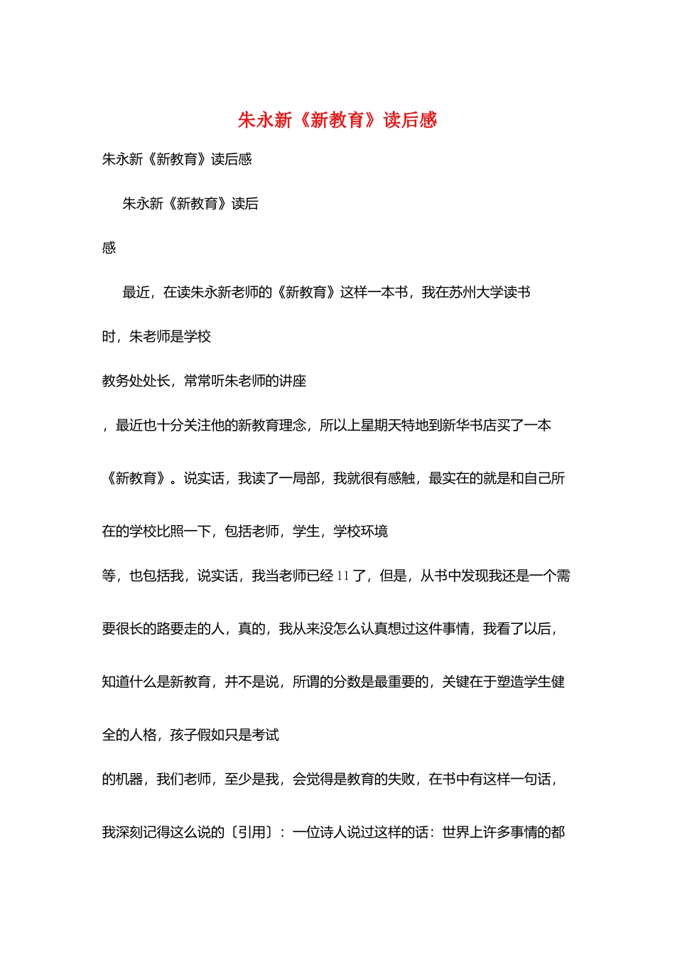 朱永新《新教育》读后感_第1页