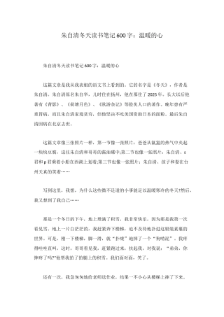 朱自清冬天读书笔记600字：温暖的心