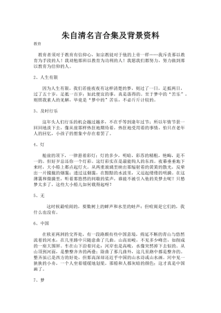 朱自清名言合集及背景资料-(2)