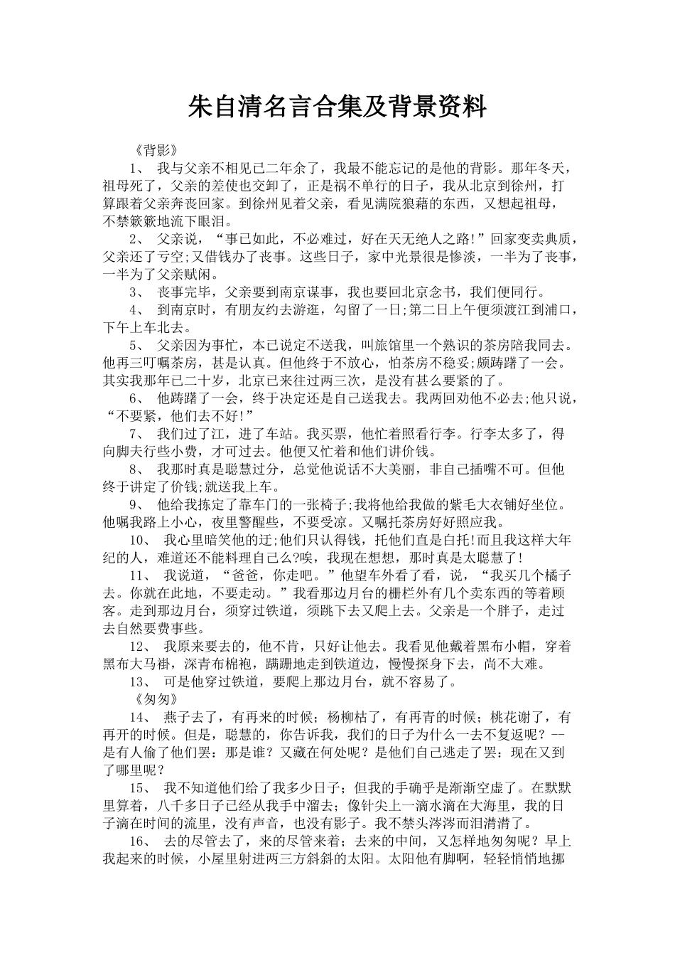 朱自清名言合集及背景资料-(2)_第1页