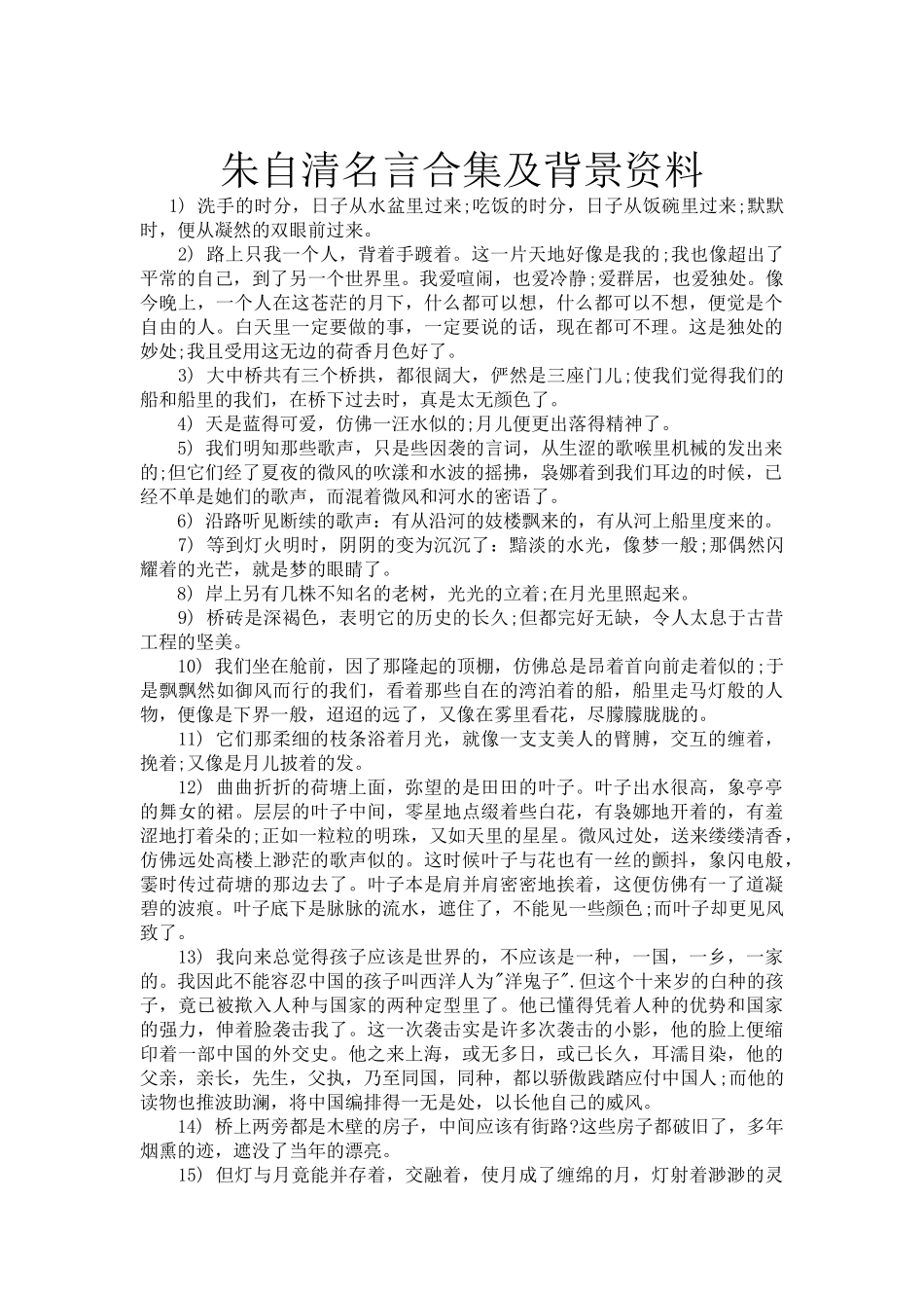 朱自清名言合集及背景资料1_第1页