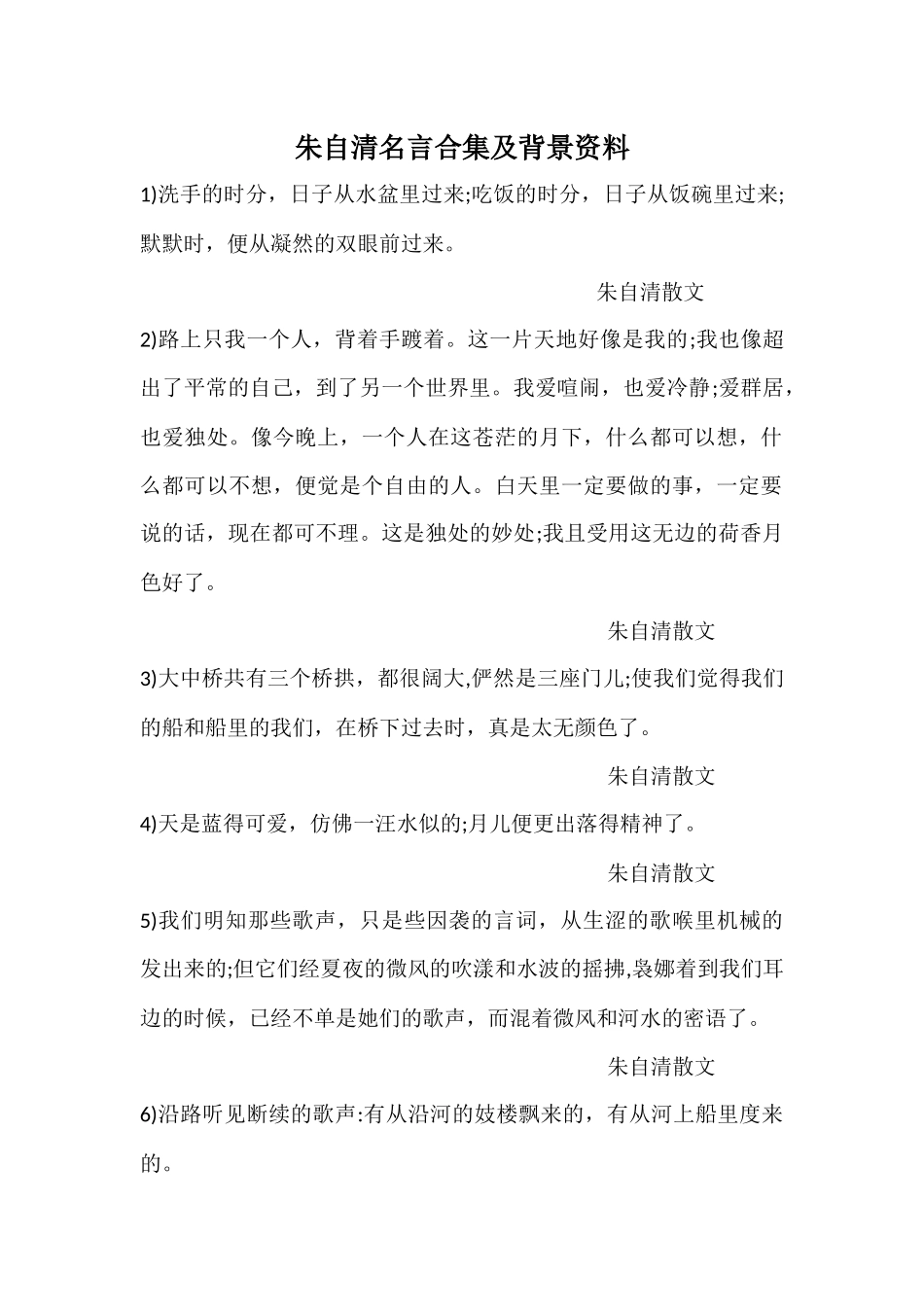 朱自清名言合集及背景资料-(6)_第1页