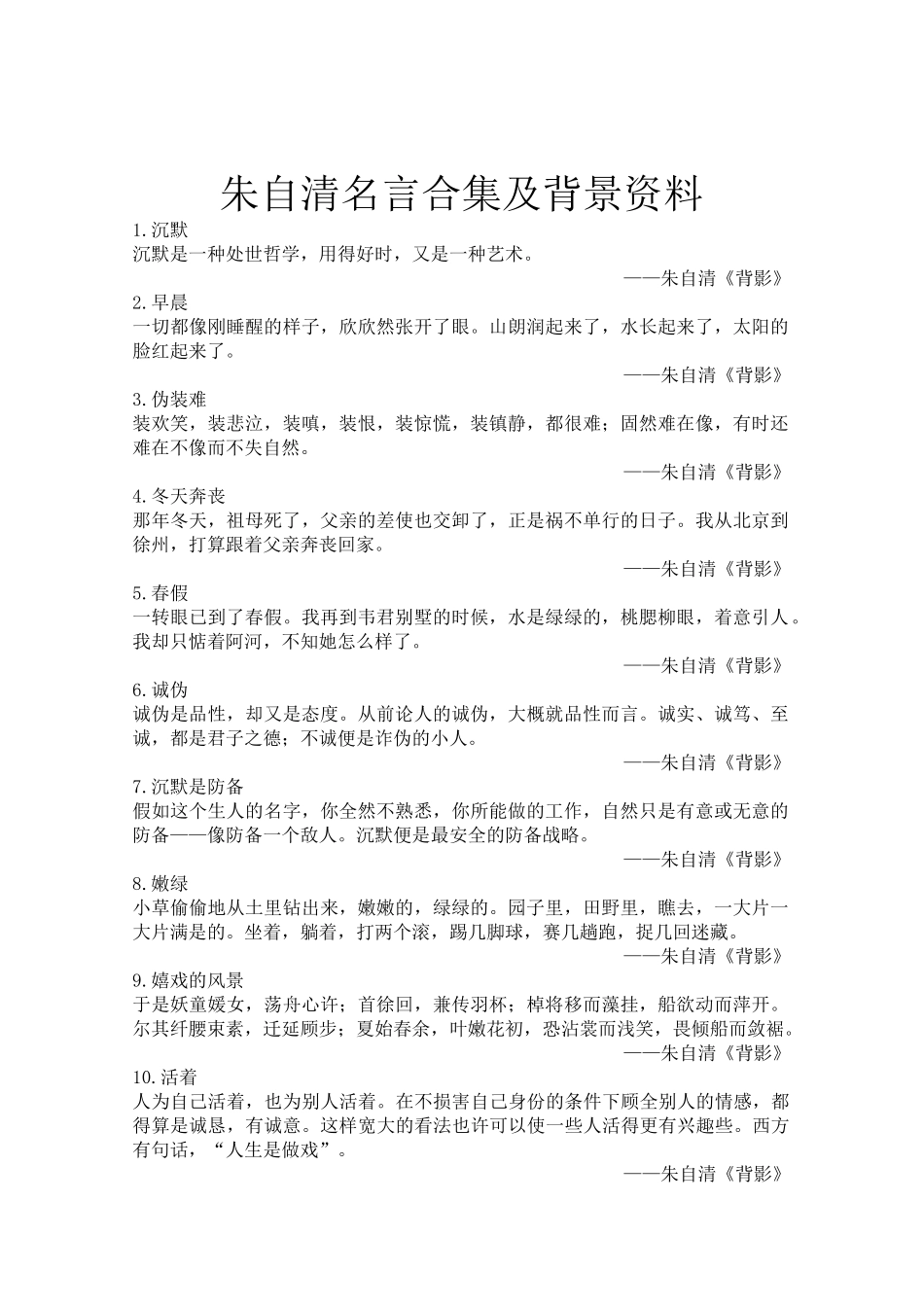 朱自清名言合集及背景资料2_第1页