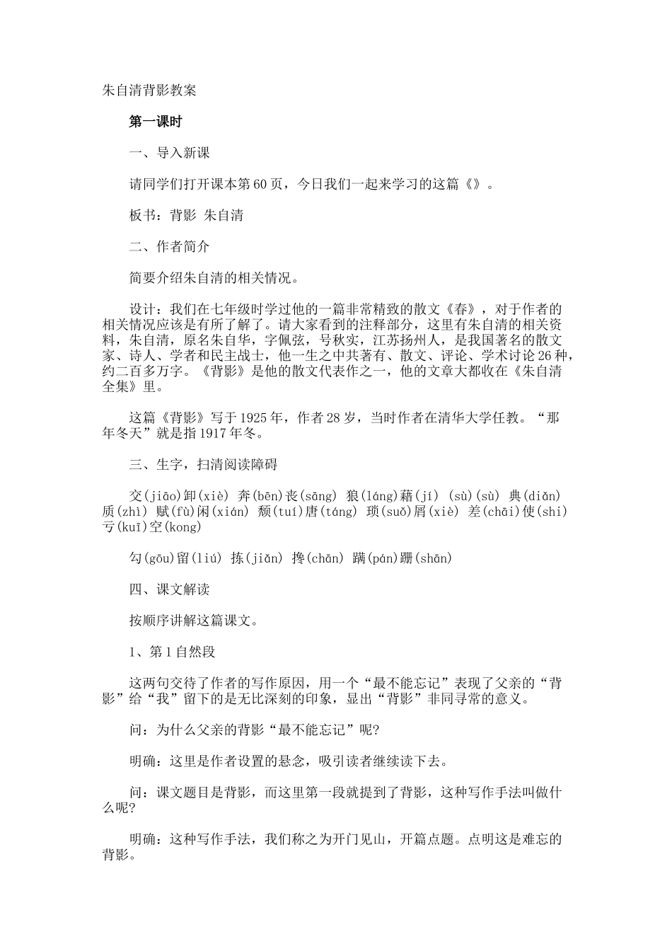 朱自清背影教案_第1页