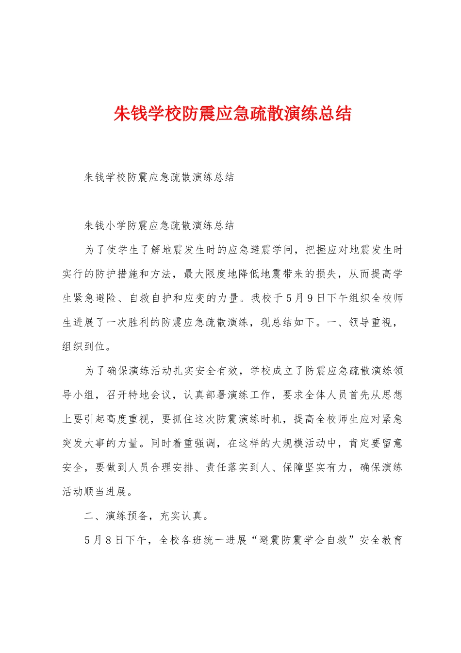 朱钱学校防震应急疏散演练总结_第1页