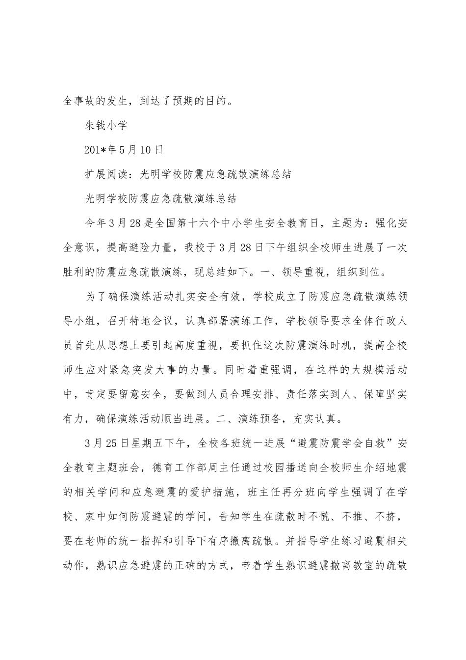 朱钱学校防震应急疏散演练总结_第3页