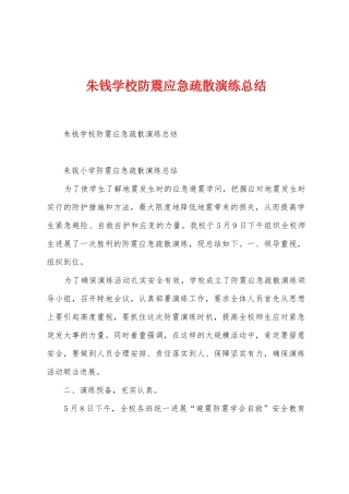 朱钱学校防震应急疏散演练总结