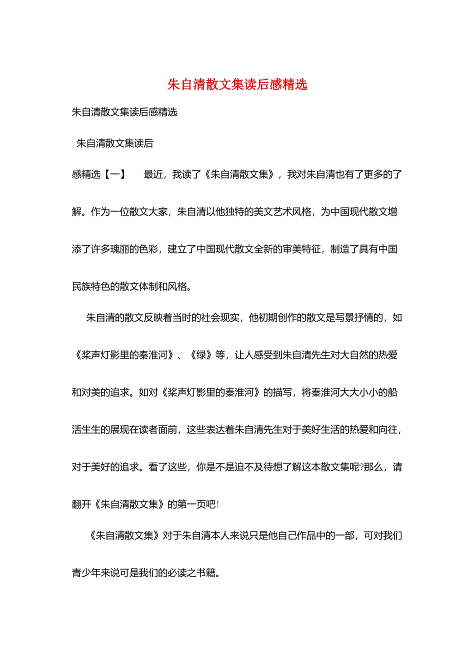 朱自清散文集读后感精选_第1页