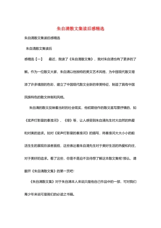 朱自清散文集读后感精选