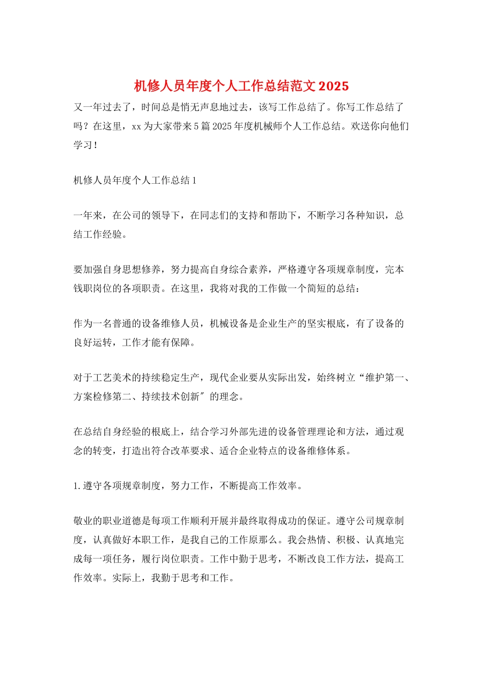 机修人员年度个人工作总结范文2025_第1页