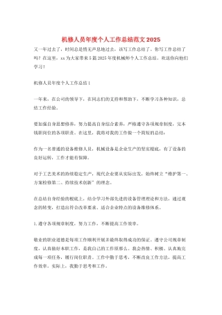 机修人员年度个人工作总结范文2025