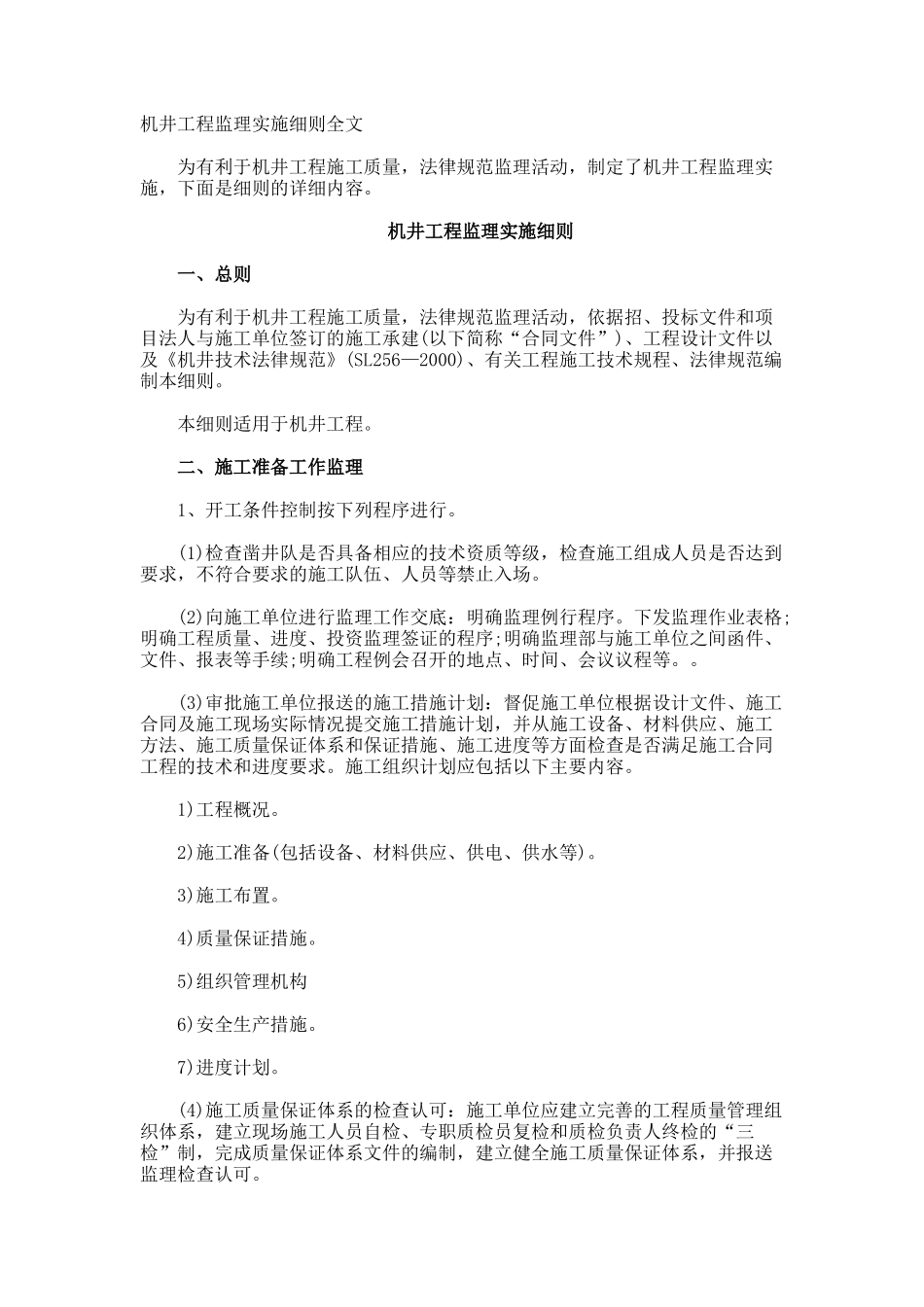 机井工程监理实施细则全文_第1页