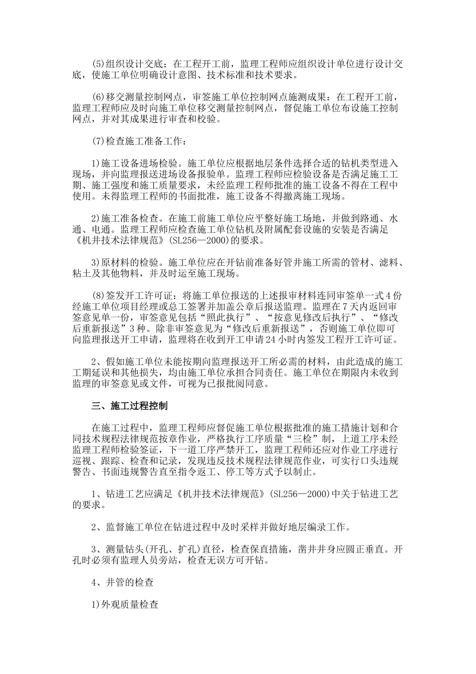 机井工程监理实施细则全文_第2页