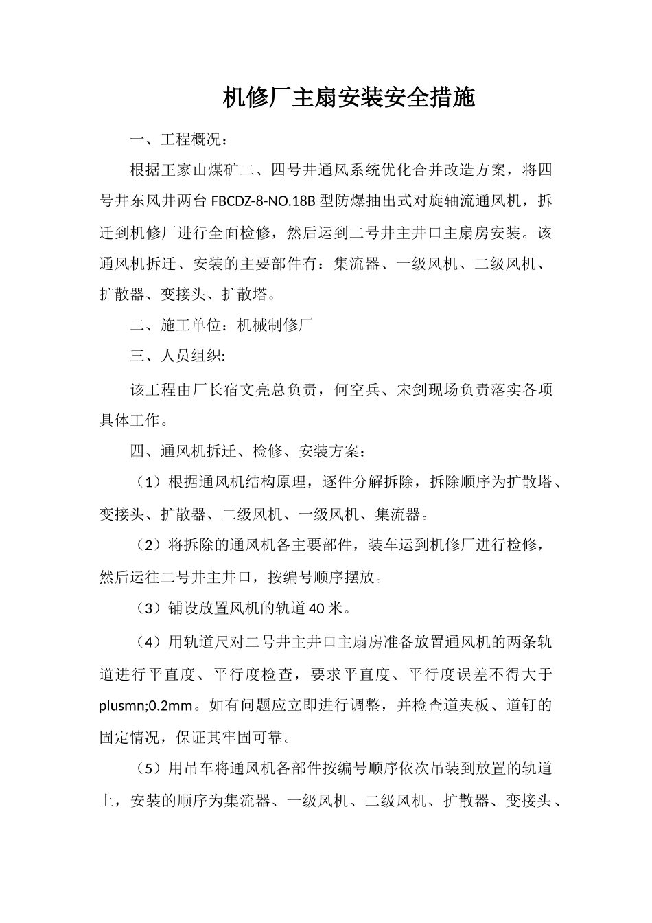 机修厂主扇安装安全措施_第1页