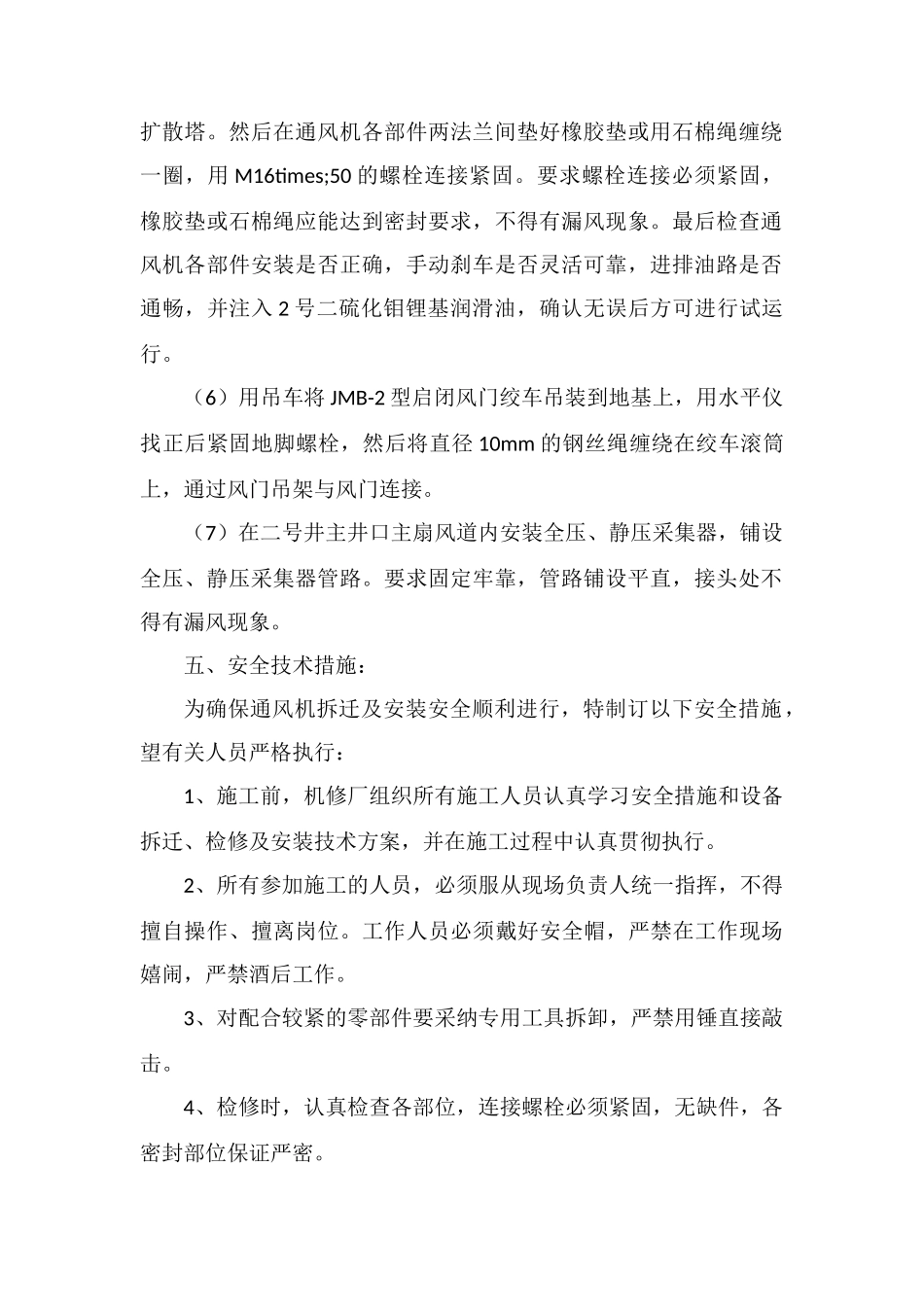 机修厂主扇安装安全措施_第2页