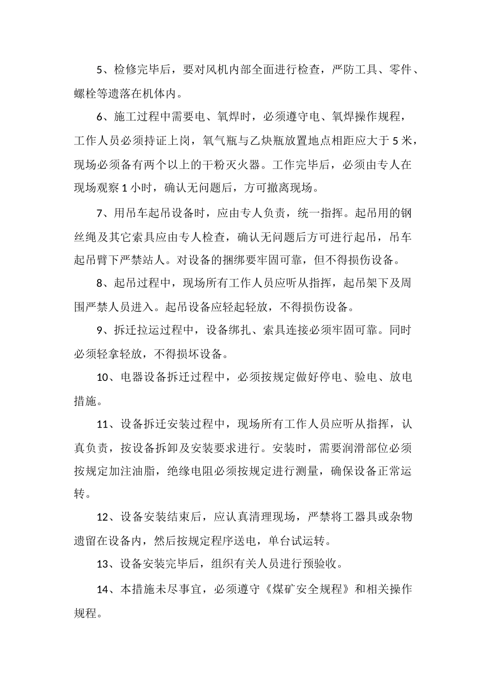 机修厂主扇安装安全措施_第3页