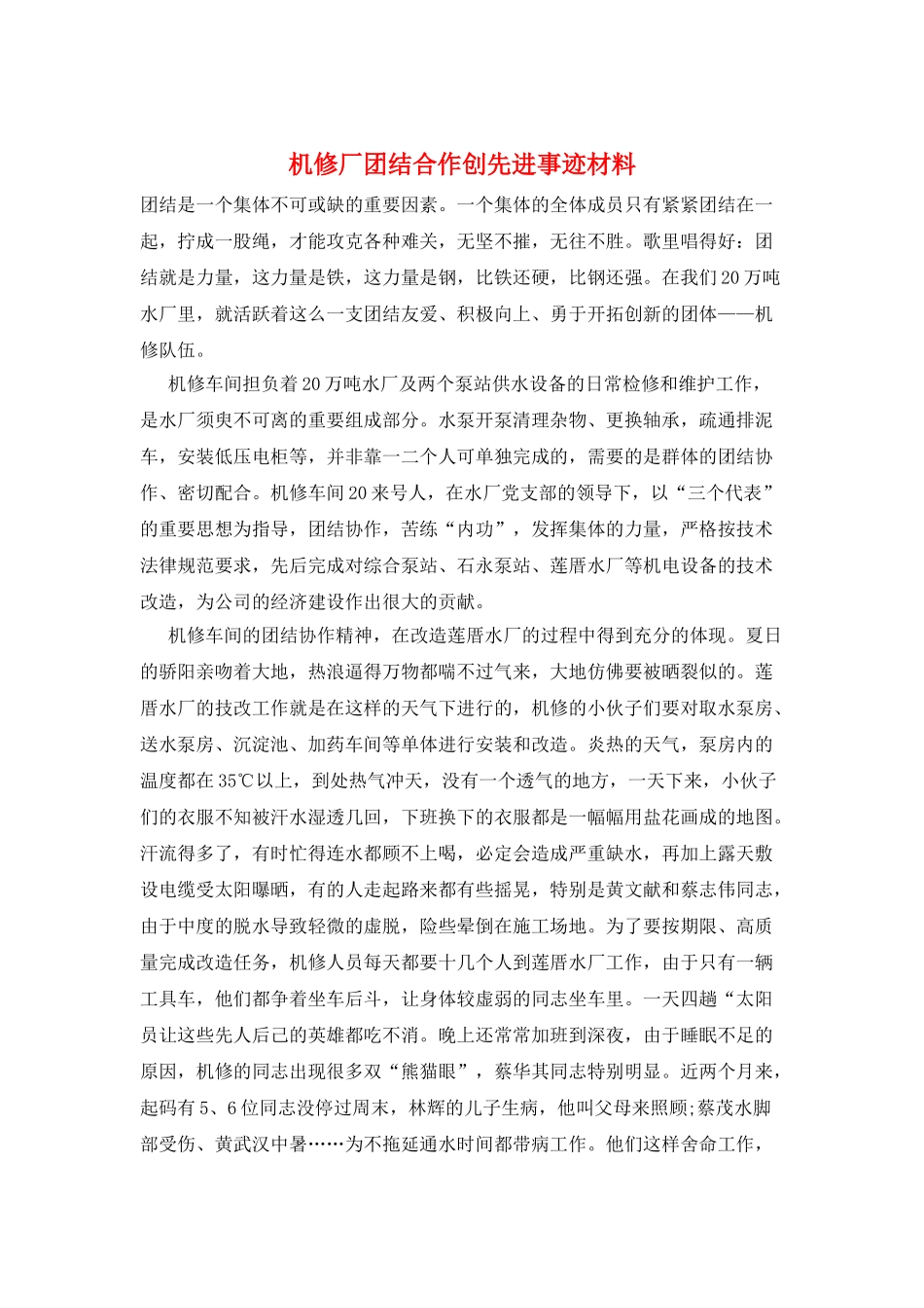 机修厂团结合作创先进事迹材料_第1页