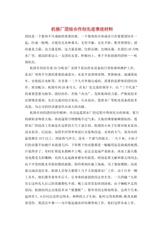 机修厂团结合作创先进事迹材料