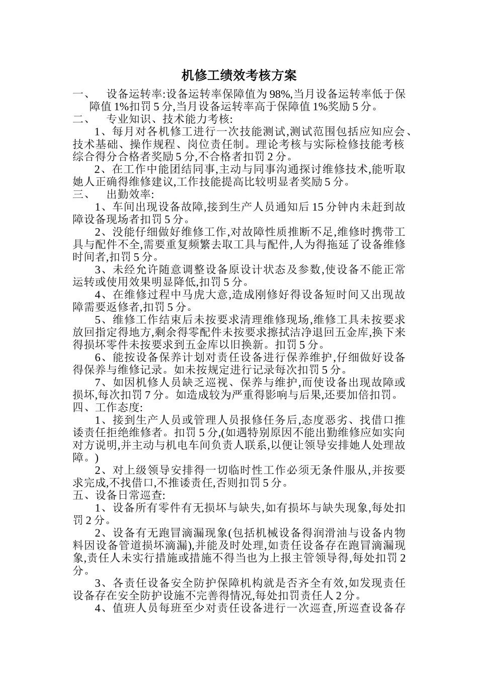 机修工绩效考核方案_第1页
