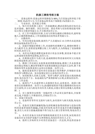 机修工绩效考核方案