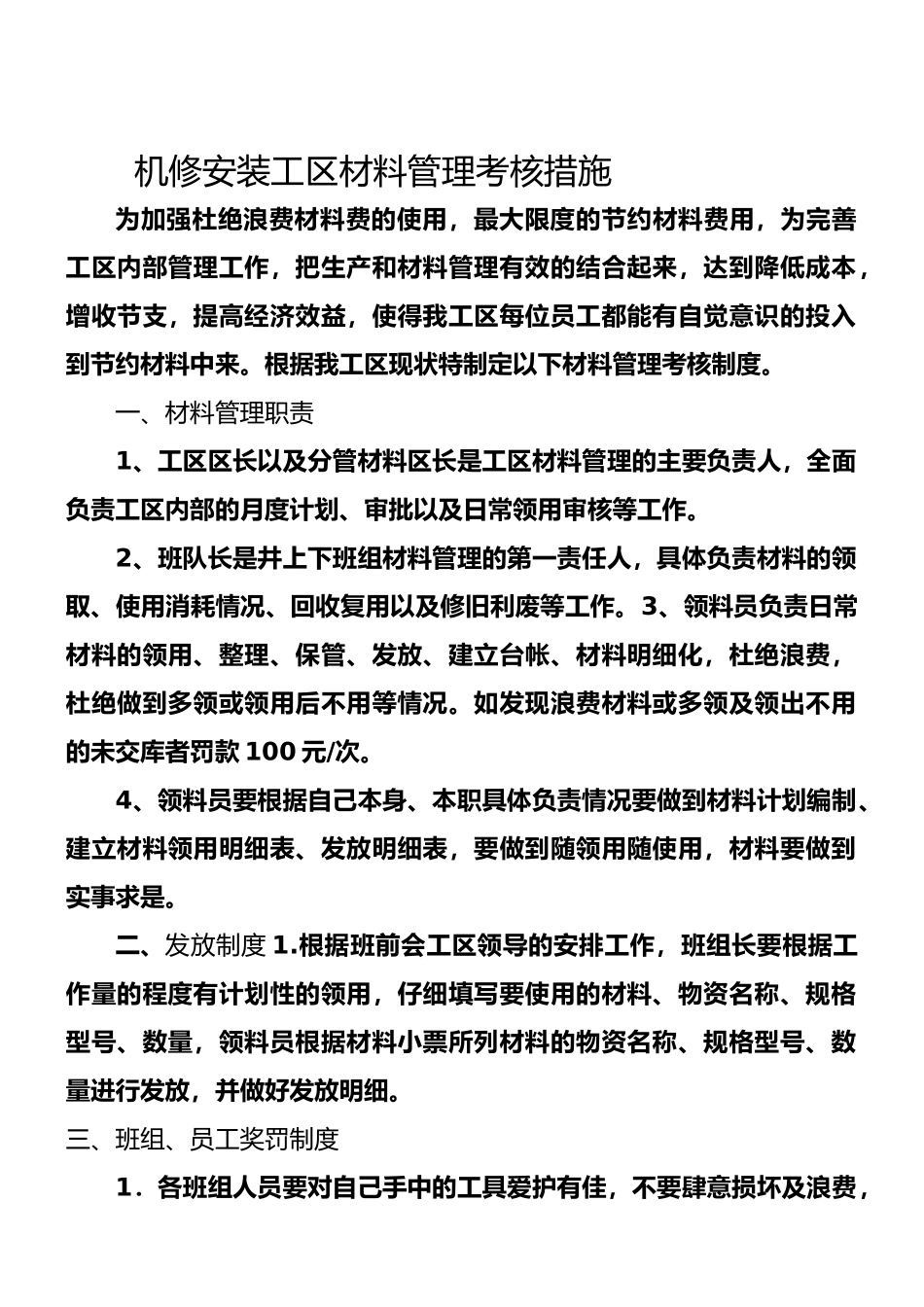 机修工区材料管理制度-2_第1页